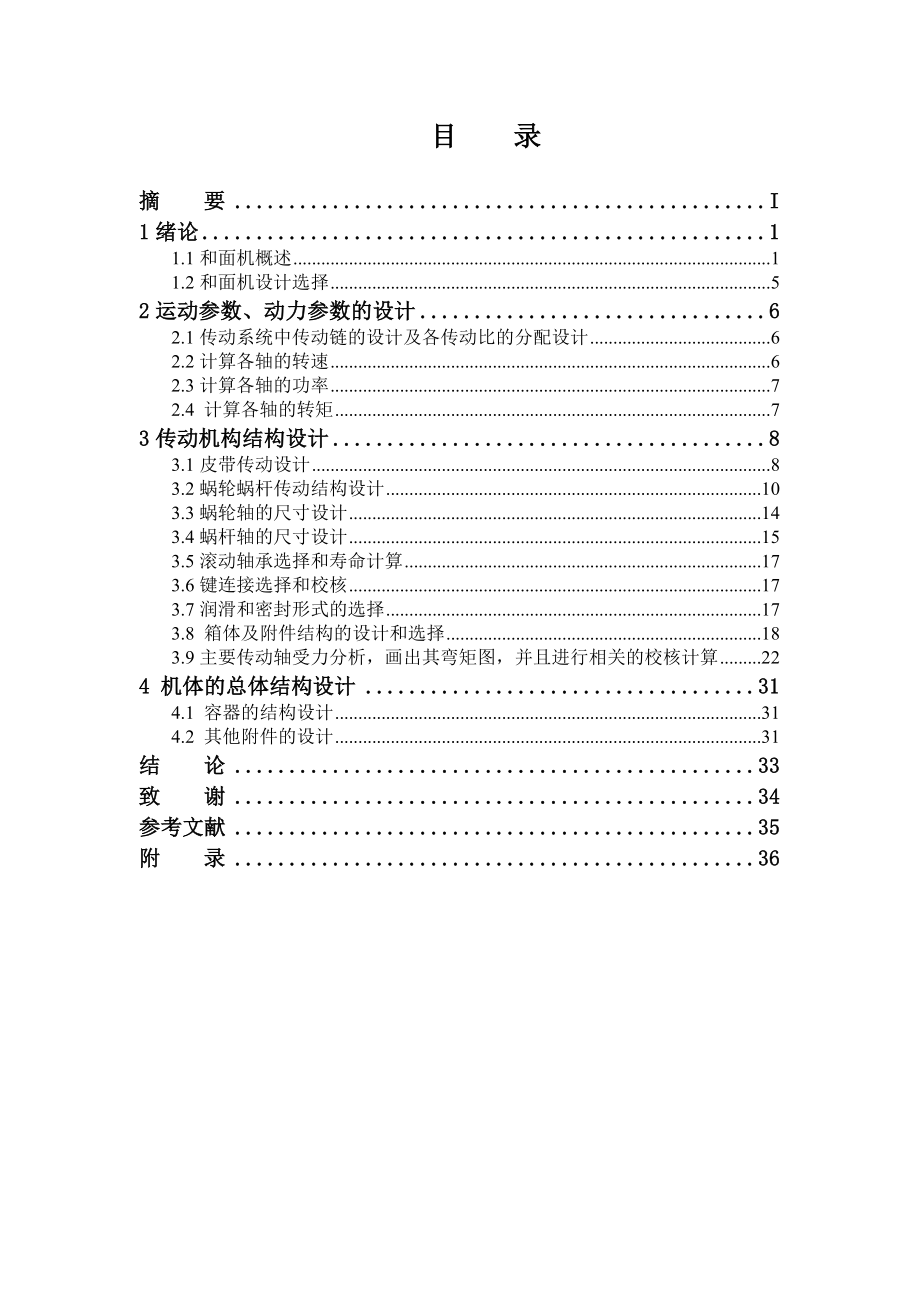 桨叶式和面机毕业设计论文.doc_第3页