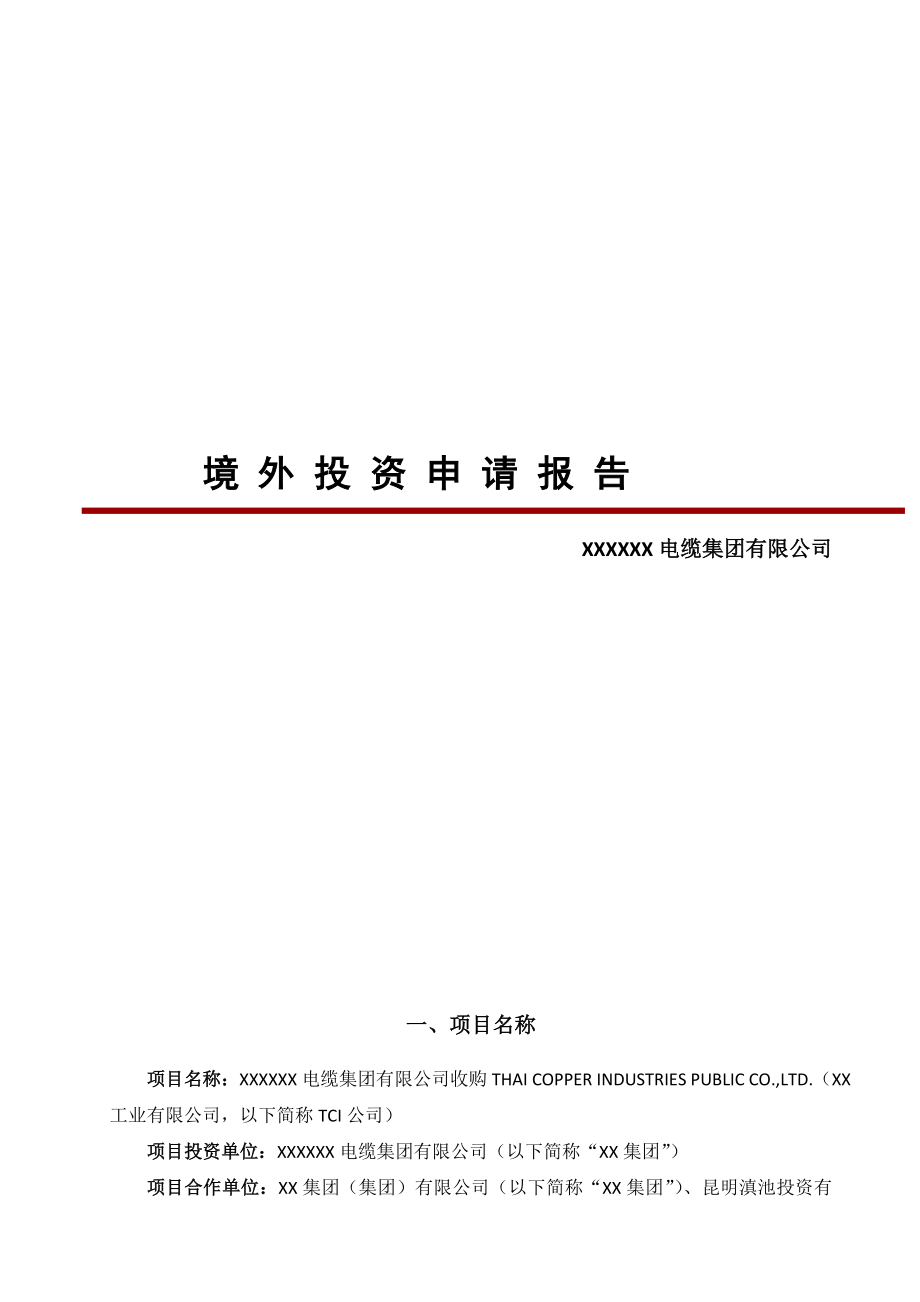 境外投资项目申请报告(电缆通信集团收购TCI).doc_第1页