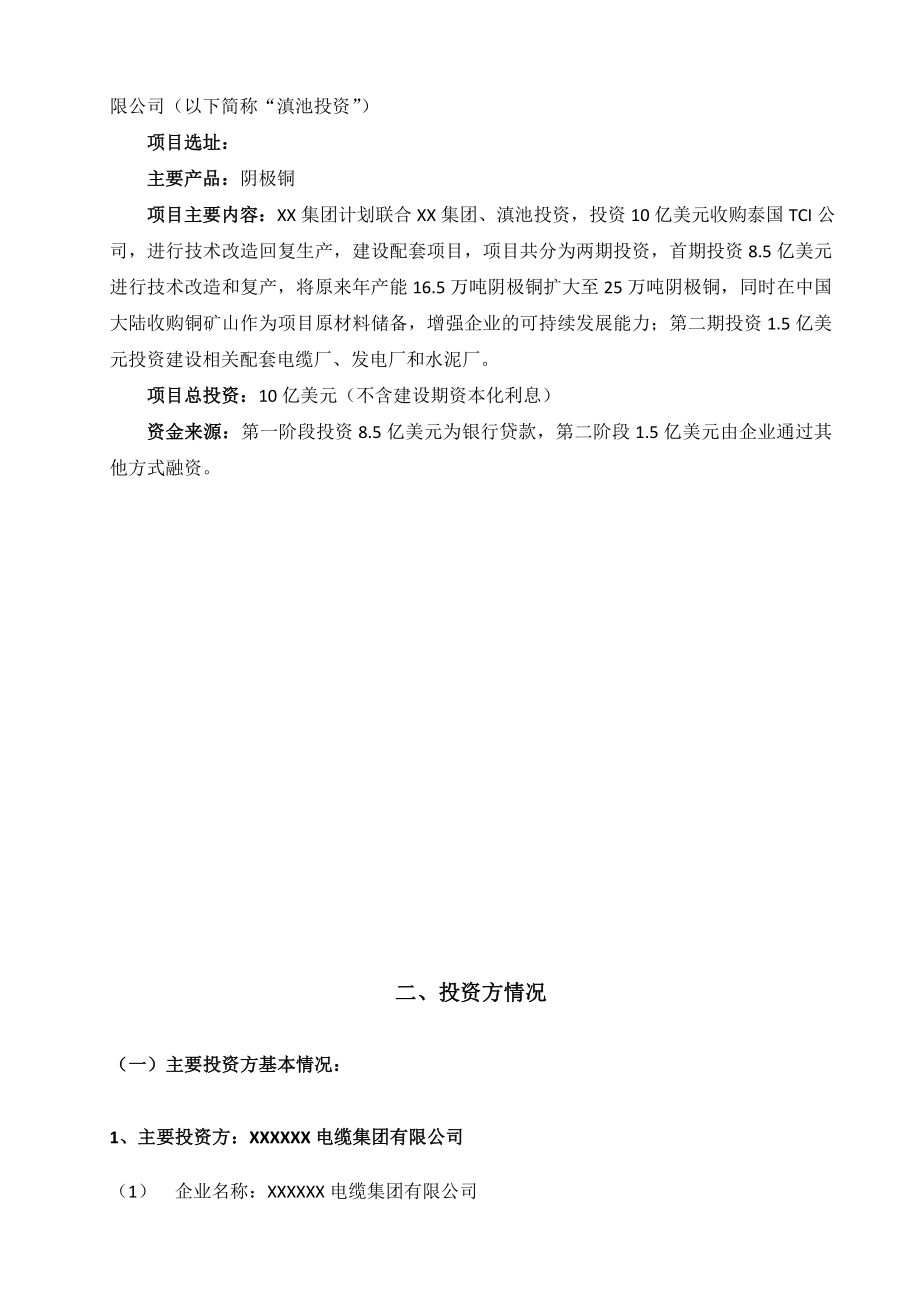 境外投资项目申请报告(电缆通信集团收购TCI).doc_第2页