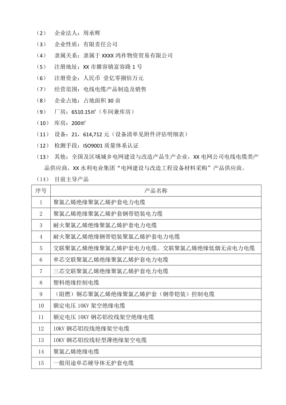 境外投资项目申请报告(电缆通信集团收购TCI).doc_第3页