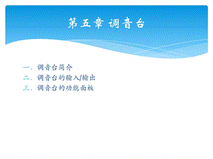 第五章-调音台课件.ppt