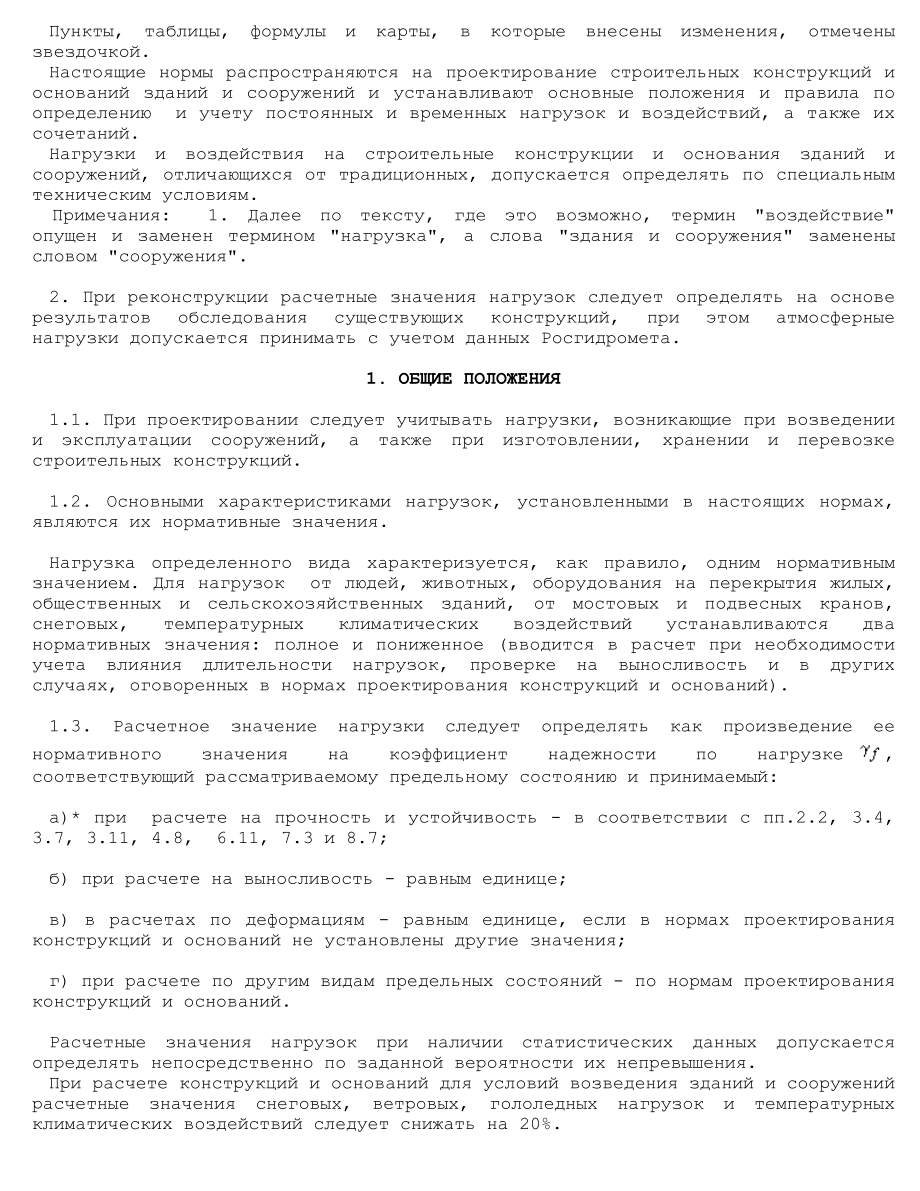 СНИП2.01.0785.doc_第2页