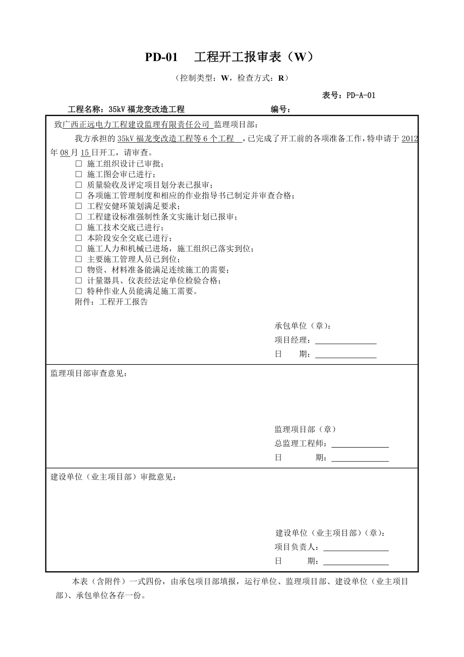 5kV福龙变改造工程等6个工程开工报审资料.doc_第1页