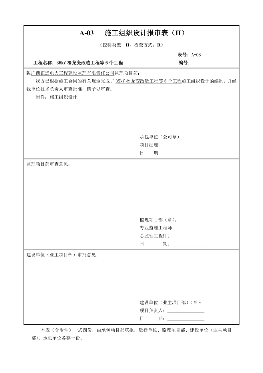 5kV福龙变改造工程等6个工程开工报审资料.doc_第3页