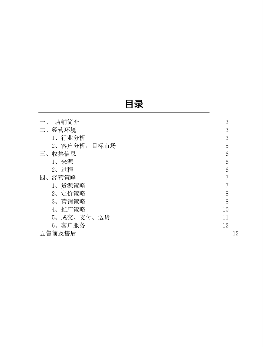 淘宝网零食店开店策划书.doc_第2页