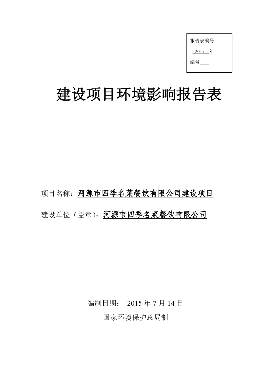 环境影响评价报告全本公示简介：河源市四季名菜餐饮有限公司建设项目环境影响报告表受理公告2904.doc_第1页