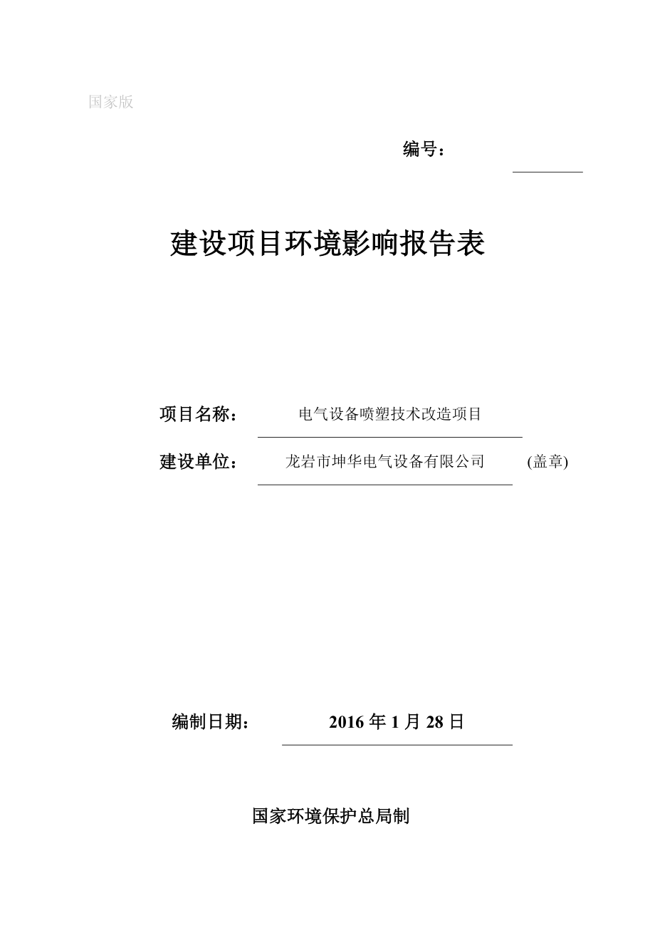 环境影响评价报告公示：电气设备喷塑技术改造龙岩市坤华电气设备上杭县蛟洋环评报告.doc_第1页