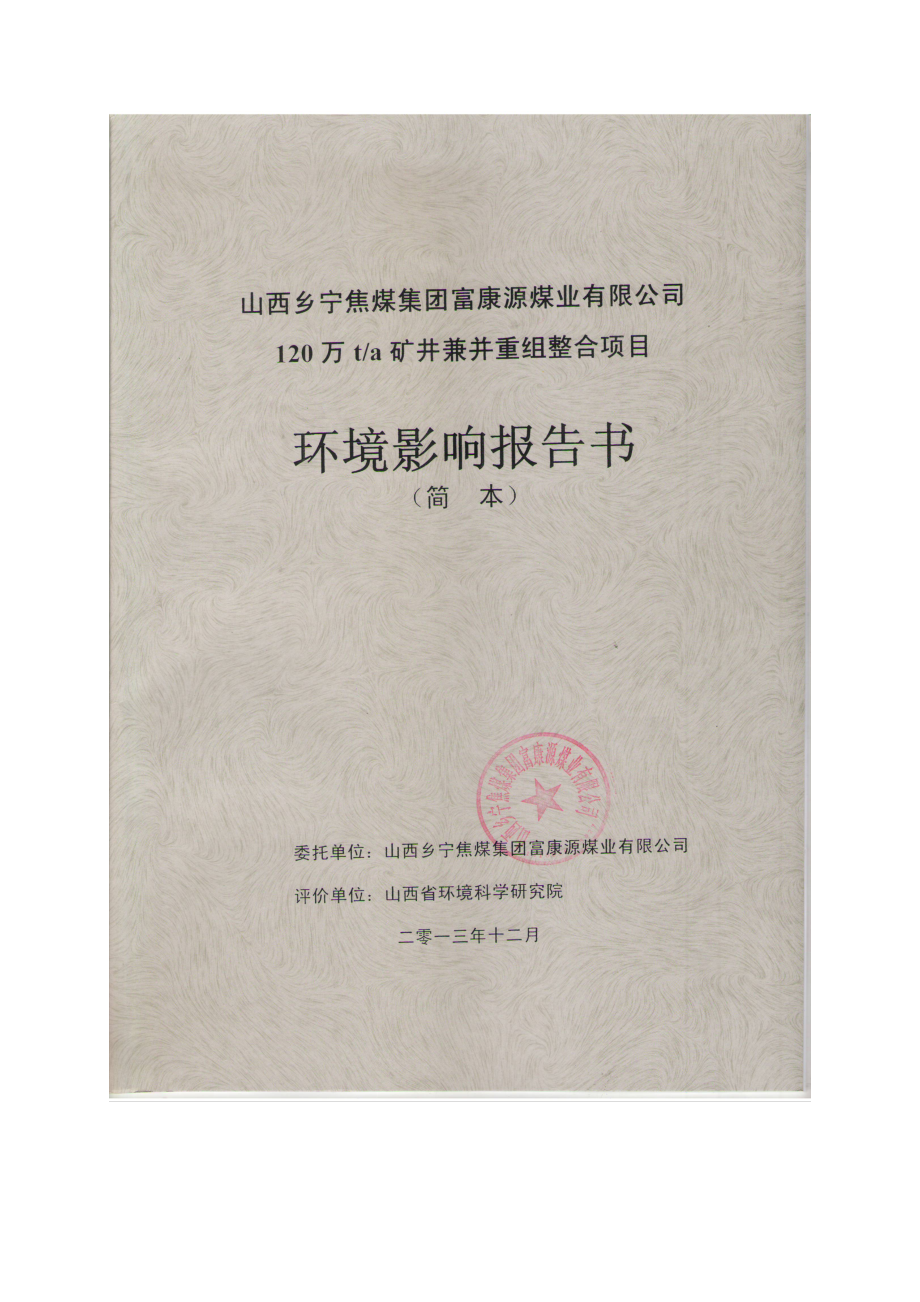 山西乡宁焦煤集团富康源煤业有限公司120万吨矿井兼并重组整合项目环境影响报告书简本.doc_第1页