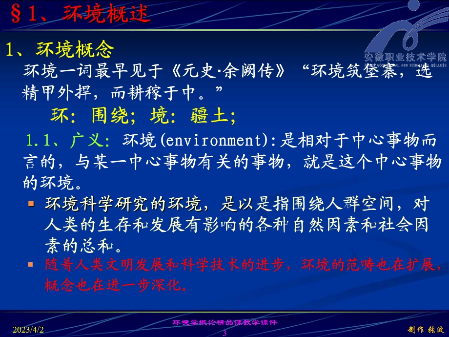 环境学概论精品课课件.ppt_第3页