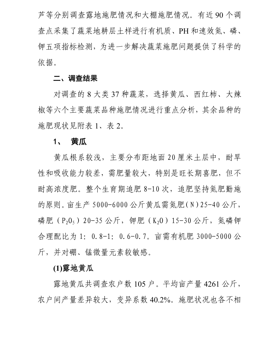 XX省蔬菜施肥现状调查报告.doc_第2页