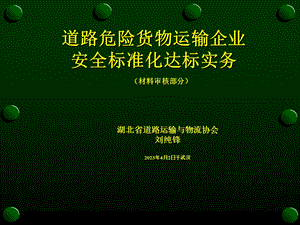 道路危险货物运输企业安全标准化达标实务课件.ppt