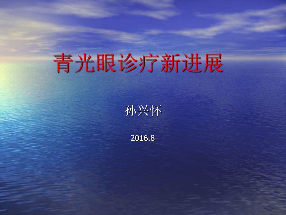 青光眼诊疗新进展解析课件.ppt_第1页