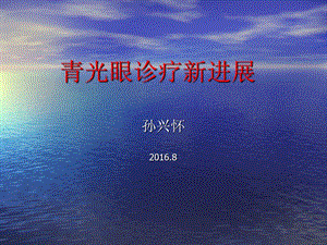 青光眼诊疗新进展解析课件.ppt