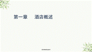 酒店管理概述教学ppt课件.ppt