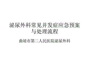 泌尿外科医学罕见并发症应急预案与处理流程课件.ppt