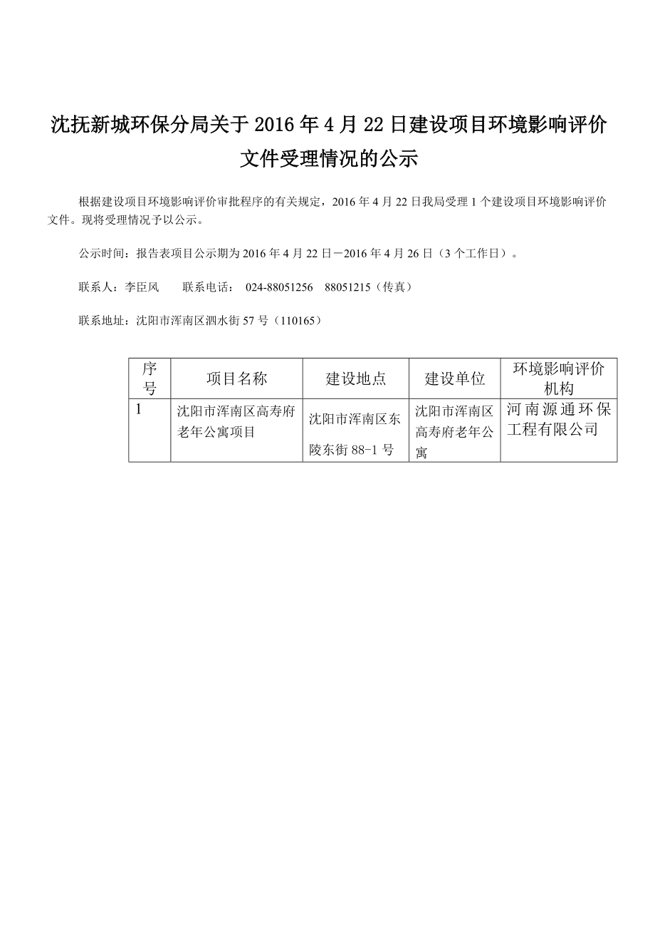 环境影响评价报告公示：沈阳市浑南区高寿府老公寓环评报告.doc_第1页