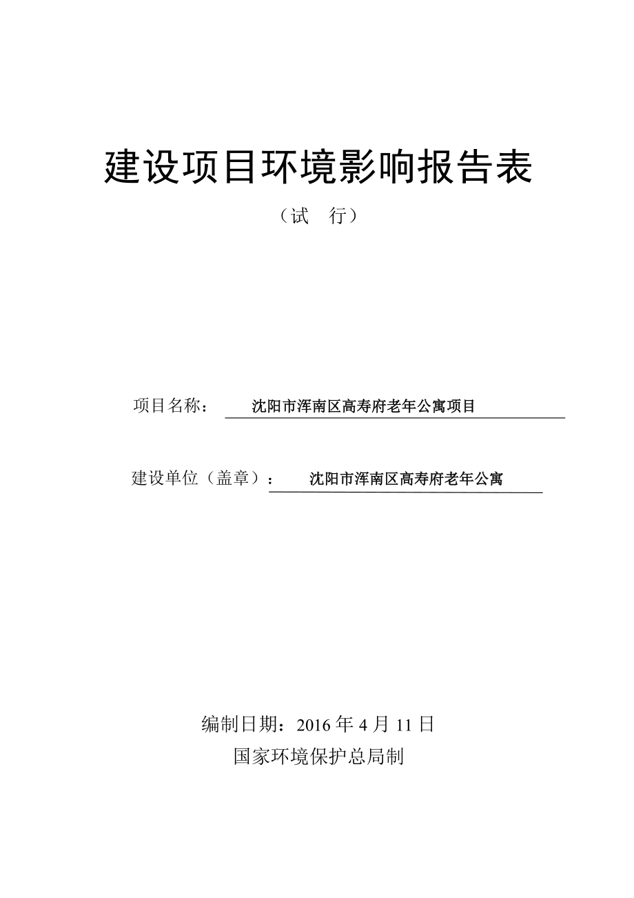 环境影响评价报告公示：沈阳市浑南区高寿府老公寓环评报告.doc_第2页