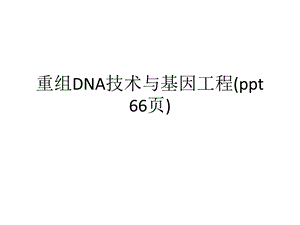 重组DNA技术与基因工程课件.ppt