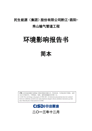 民生能源（集团）股份有限公司黔江酉阳秀山输气管道工程环境影响报告书.doc