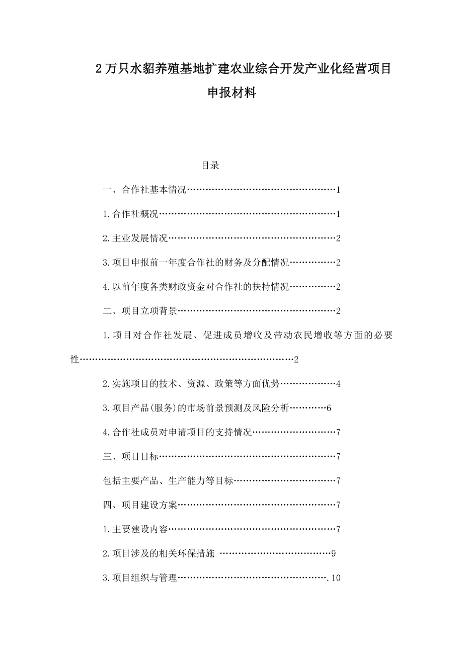 2万只水貂养殖基地扩建农业综合开发产业化经营项目申报材料.doc_第1页