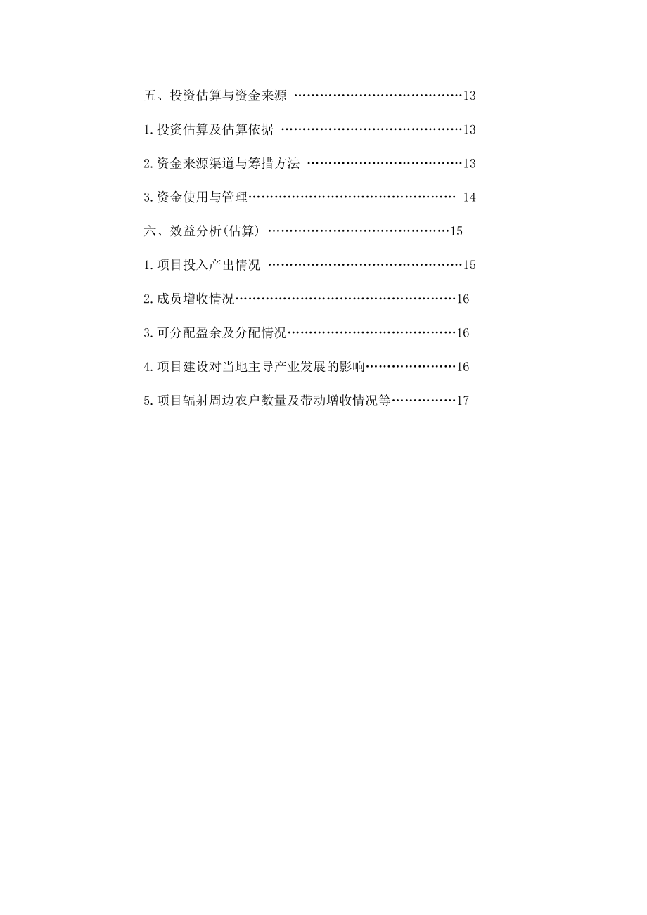 2万只水貂养殖基地扩建农业综合开发产业化经营项目申报材料.doc_第2页