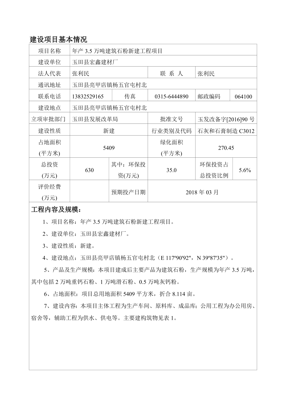 环境影响评价报告公示：宏鑫建材厂万建筑石粉新建工程建设单位宏鑫建材厂环评单位赛环评报告.doc_第2页