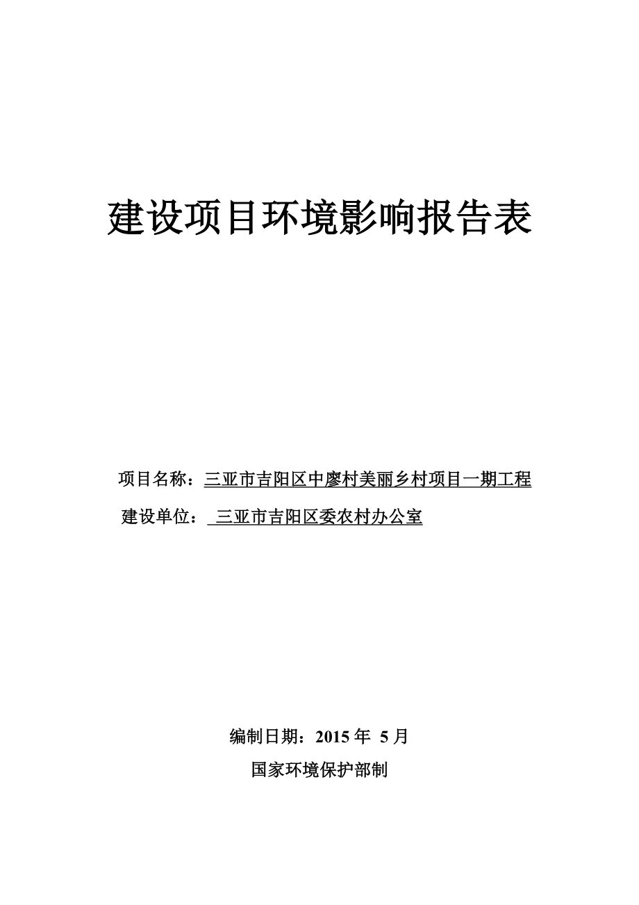 环境影响评价报告公示：三亚市吉阳区中廖村美丽乡村一工程环境影响报告表情环评报告.doc_第1页