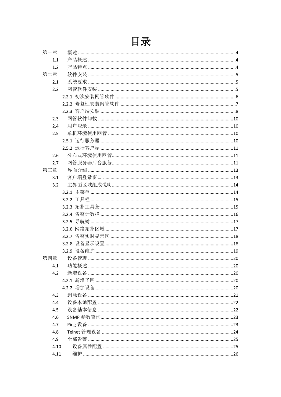 工业以太网交换机专用网管软件Kyvision用户使用手册（东土）.doc_第2页