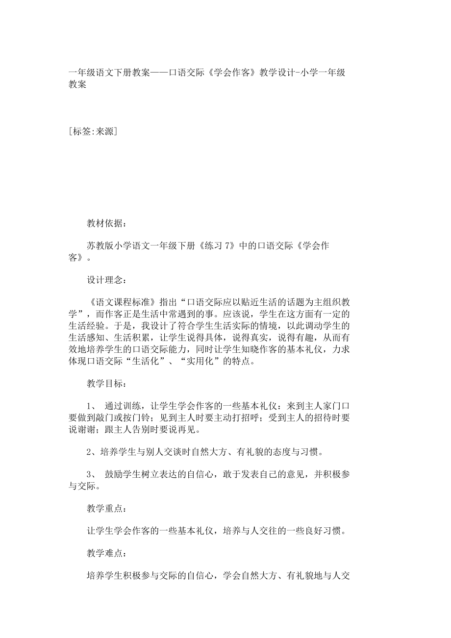 一级语文下册教案——口语交际《学会作客》教学设计小学一级教案7933.doc_第1页