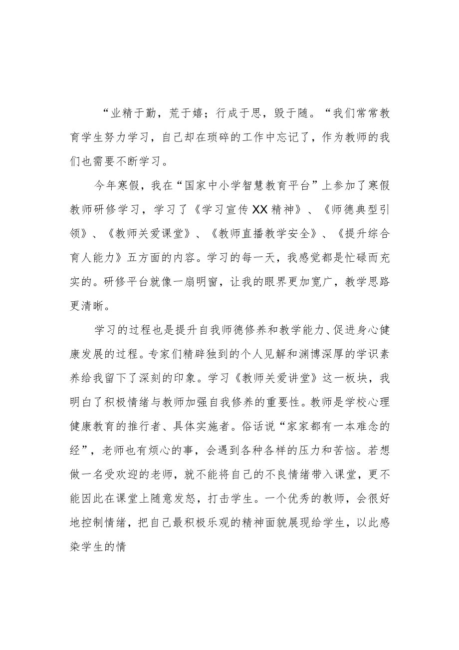 教师寒假网络研修培训专题心得体会材料（共3篇）.docx_第1页