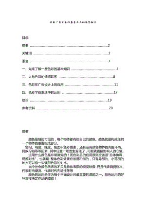 平面广告中色彩要素与人的情感联系.doc