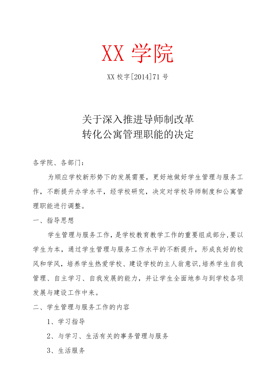 关于深入推进导师制改革转化公寓管理职能的决定.docx_第1页