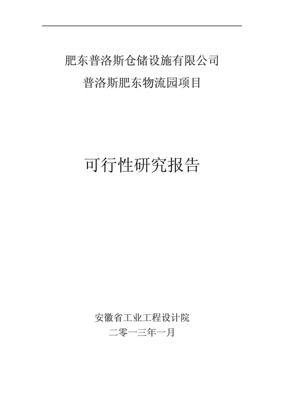 肥东普洛斯仓储设施有限公司普洛斯肥东物流园项目可行性研究报告.doc_第1页