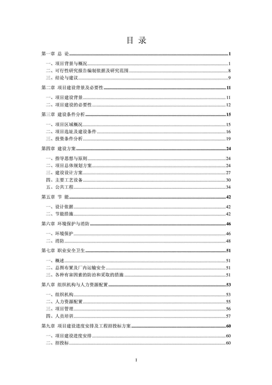 肥东普洛斯仓储设施有限公司普洛斯肥东物流园项目可行性研究报告.doc_第2页