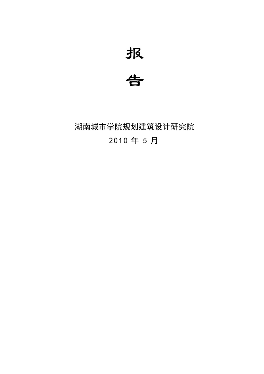 可研报告金盆纱厂棚户区改造项目可行性研究(正稿)16737.doc_第2页