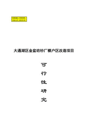 可研报告金盆纱厂棚户区改造项目可行性研究(正稿)16737.doc