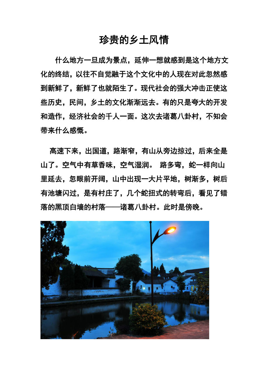 珍贵的乡土风情诸葛八卦村.doc_第1页