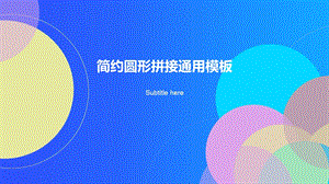 英文版几何线条创意简约商务汇报通用完整ppt模板课件.pptx