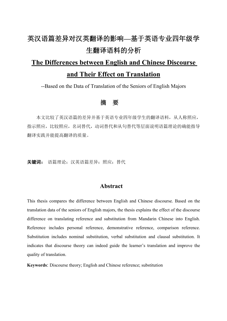 The Differences between English and Chinese Discourse and Their Effect on Translation.doc_第1页