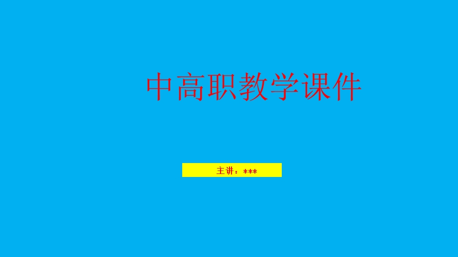 走-进-新-能-源-汽-车--中高职教学ppt课件.pptx_第1页