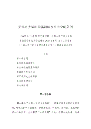 无锡市大运河梁溪河滨水公共空间条例.docx