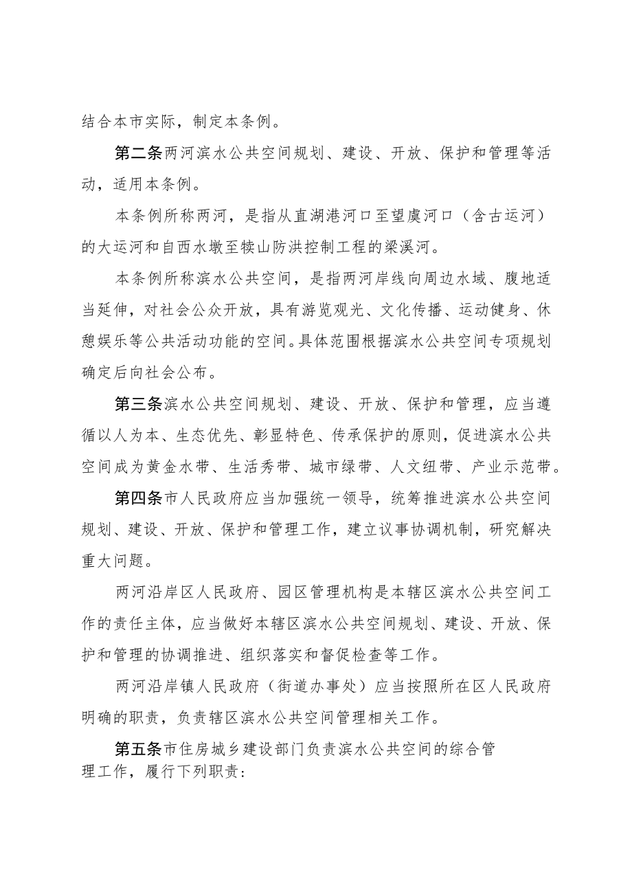 无锡市大运河梁溪河滨水公共空间条例.docx_第2页