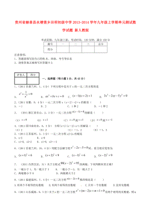 贵州省赫章县水塘堡乡田坝初级中学九级数学上册 单元综合测试试题 新人教版.doc