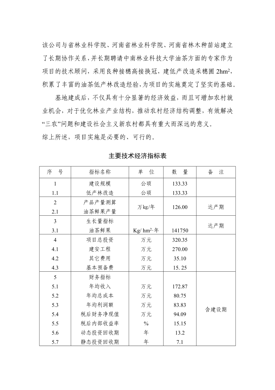 XX地区油茶低产林改造示范基地建设可行性研究报告.doc_第3页