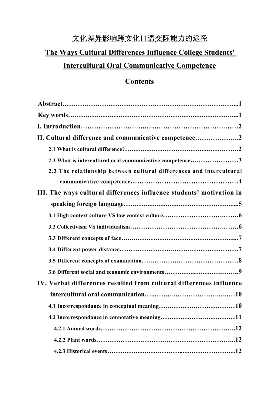 The Ways Cultural Differences Influence College Students’ Intercultural Oral Communicative Competence1.doc_第1页