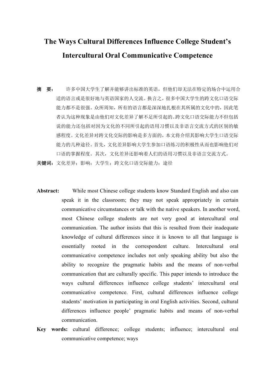 The Ways Cultural Differences Influence College Students’ Intercultural Oral Communicative Competence1.doc_第3页