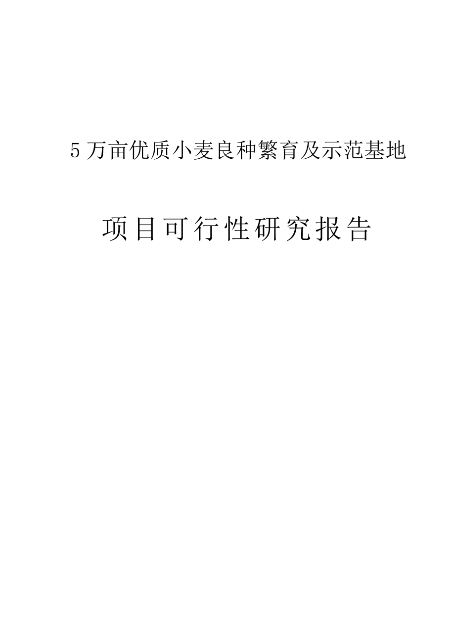 5万亩优质小麦良种繁育及示范基地建设项目可行性研究报告.doc_第1页