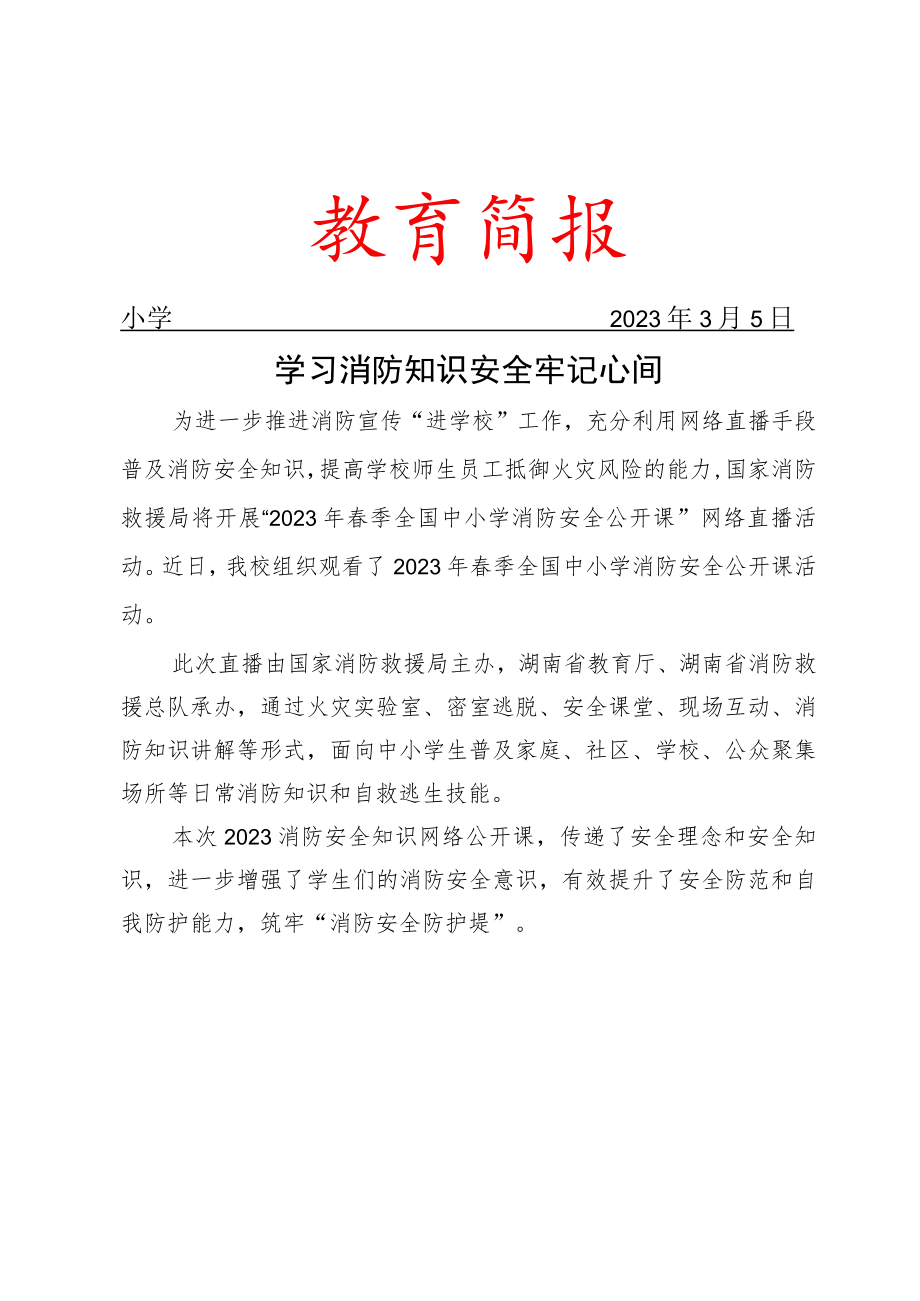 观看消防开学第一课工作简报.docx_第1页