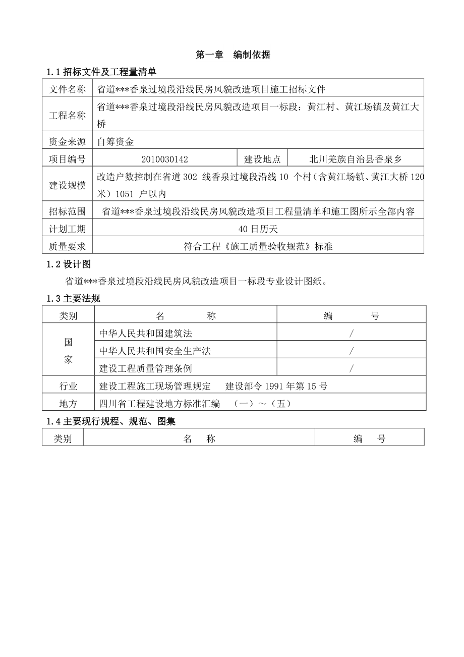 省道香泉过境段沿线民房风貌改造项目施工招标文件施工组织设计.doc_第1页