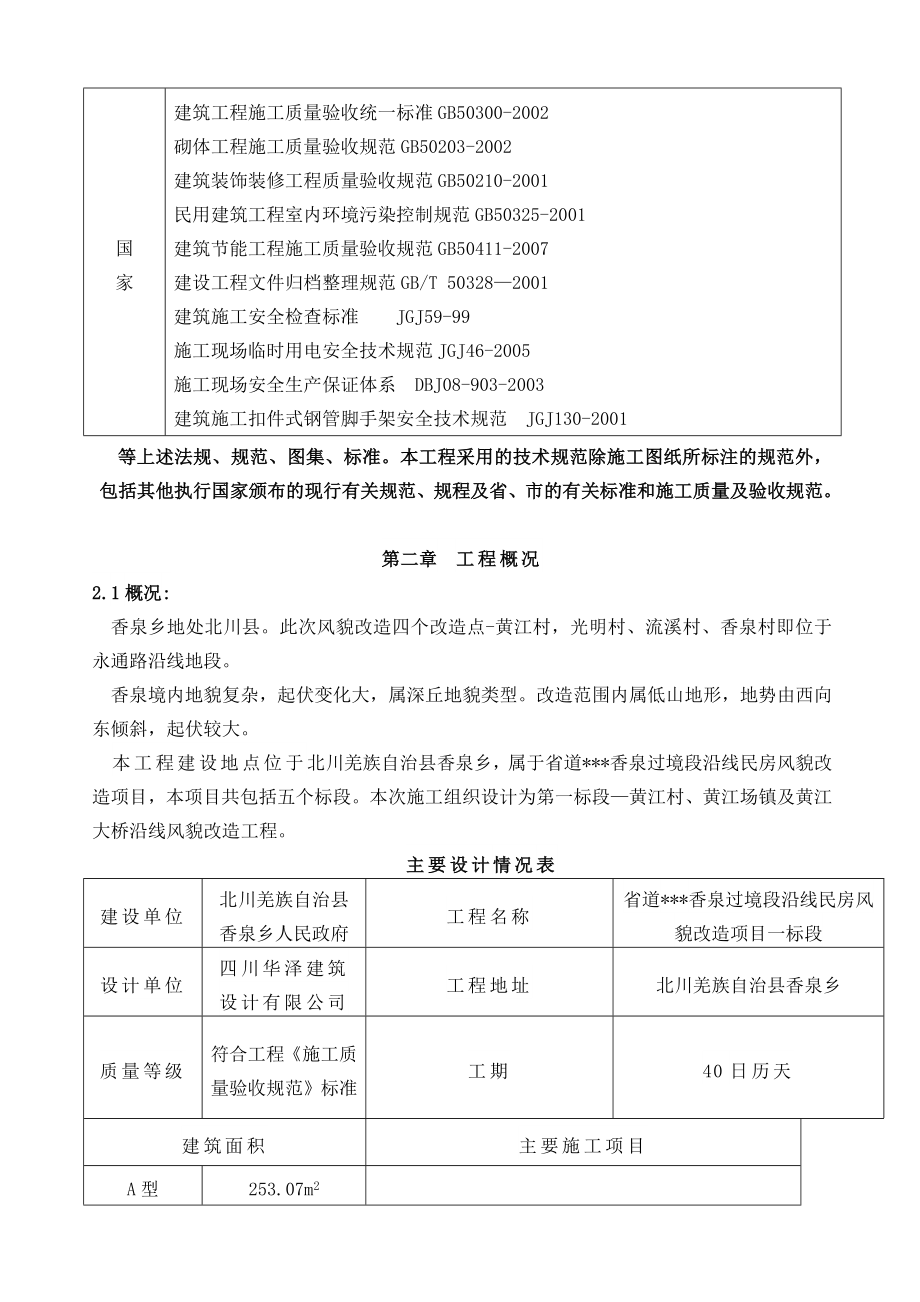 省道香泉过境段沿线民房风貌改造项目施工招标文件施工组织设计.doc_第2页